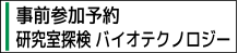 平成30年度産総研北海道センター一般公開 研究室探検バイオテクノロジー事前参加申込