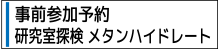 平成30年度産総研北海道センター一般公開 研究室探検メタンハイドレート事前参加申込