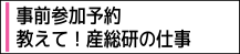 平成30年度産総研北海道センター一般公開 教えて！産総研の仕事事前参加申込