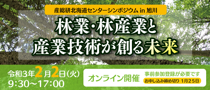 旭川シンポジウムバナー画像