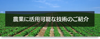 農業に活用可能な技術のご紹介へのリンク画像
