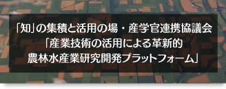 産業技術の活用による革新的農林水産業研究開発プラットフォームへのリンク画像