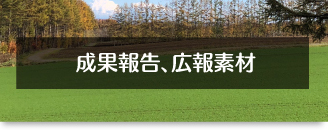 成果報告、広報素材へのリンク画像