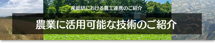 業に活用可能な技術のご紹介バナー画像