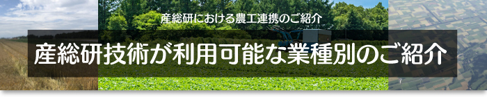 産総研技術が利用可能な業種別のご紹介バナー画像