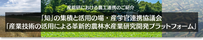 産業技術の活用による革新的農林水産業研究開発プラットフォームバナー画像