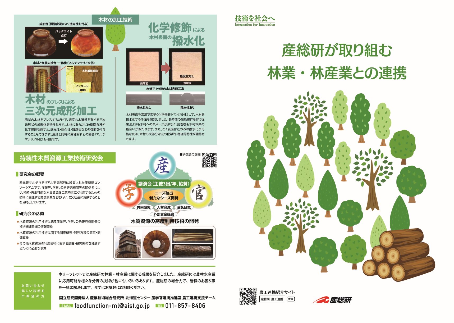 林業・林産業連携パンフレット画像