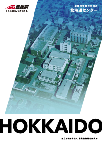 北海道センターパンフレットの表紙画像