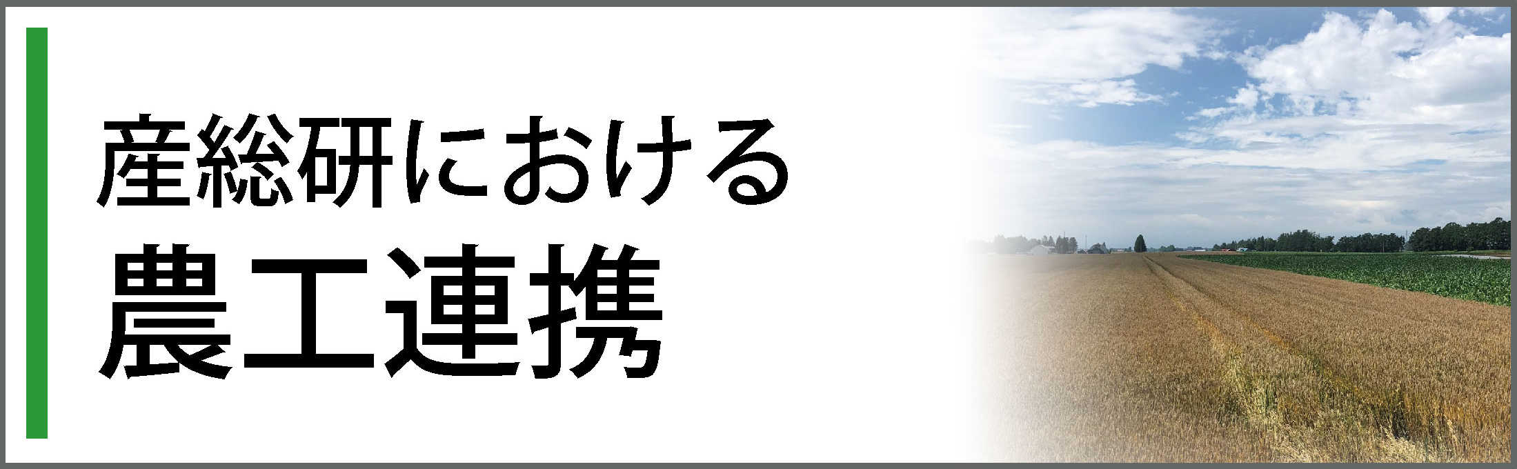 農工連携バナー画像