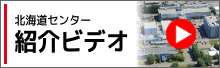 北海道センター紹介ビデオへのリンク