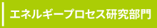 創エネルギー研究部門へのリンク