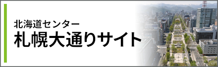 札幌大通りサイトへのリンク