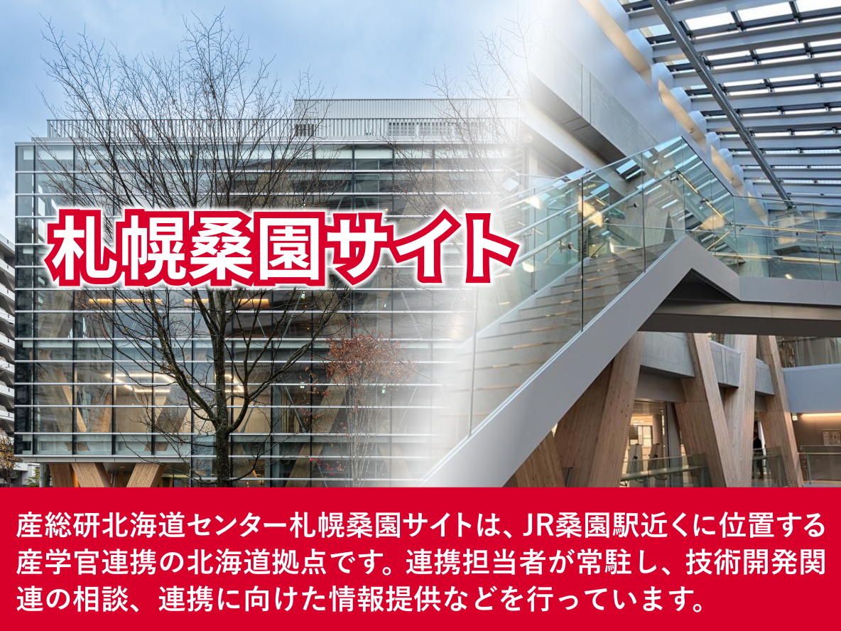 産総研北海道センター札幌桑園サイトへのリンク