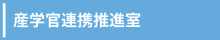 産学官連携推進室へのリンク