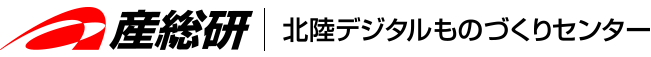 国立研究開発法人産業技術総合研究所 北陸デジタルものづくりセンター