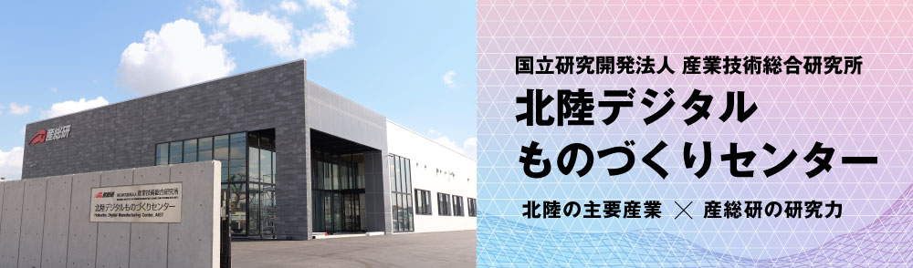 北陸デジタルものづくりセンターのイメージ画像