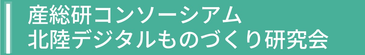 北陸デジタルものづくり研究会サイトへ