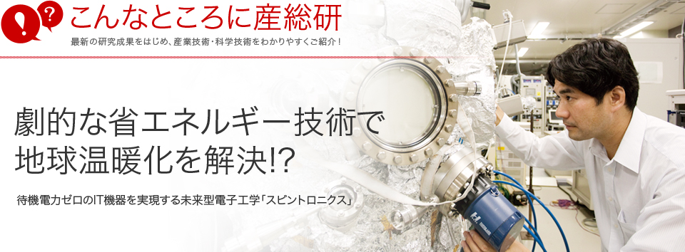 こんなところに産総研　最新の研究成果をはじめ、産業技術・科学技術をわかりやすくご紹介！　最新鋭旅客機の
50％は「炭素繊維」です！　軽量化と強さで、飛行機の燃費や快適性も向上させる素材