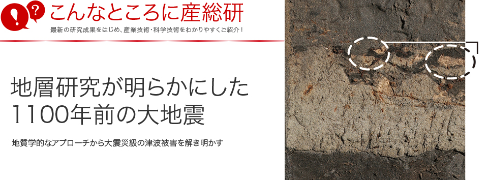 こんなところに産総研　地層研究が明らかにした1100年前の大地震 地質学的なアプローチから大震災級の津波被害を解き明かす