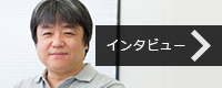 （株）知能システム　インタビューページ 