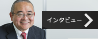 （株）アプライド・ビジョン・システムズ　インタビューページ 