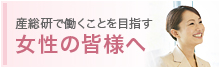 産総研で働くことを目指す女性の皆様へ