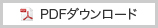 産総研レポート2023のPDFダウンロード