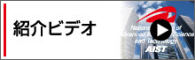 産総研紹介ビデオ