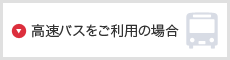 高速バスをご利用の場合