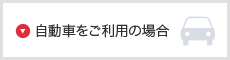 自動車をご利用の場合