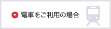 電車をご利用の場合