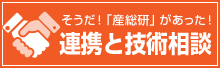 連携と技術相談