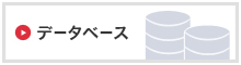 データベース