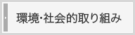 環境・社会的取り組み
