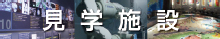 見学施設