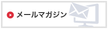 メールマガジン