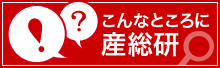 こんなところに産総研