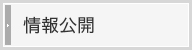 情報公開