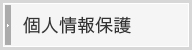 個人情報保護