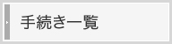 手続き一覧