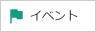 お知らせ記事