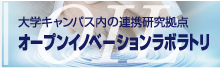 オープンイノベーションラボラトリ（OIL）