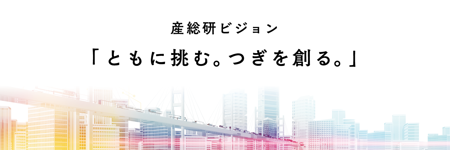 SP版産総研ビジョン