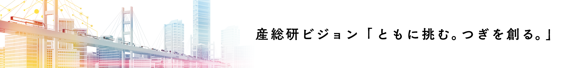 PC版産総研ビジョン