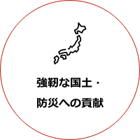 強靭な国土・防災への貢献