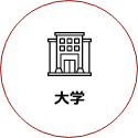 大学