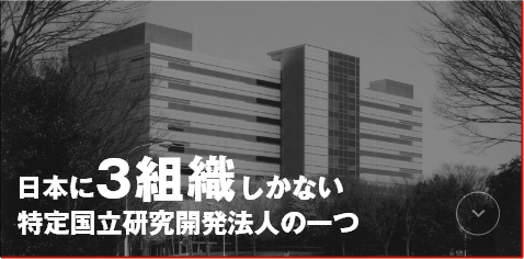 日本に3組織しかない特定国立研究開発法人の一つ