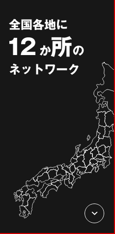 全国各地に12か所のネットワーク