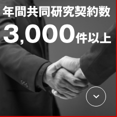 年間共同研究契約数 3000件以上