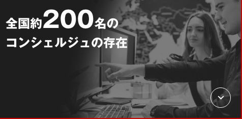 全国約200名のコンシェルジュの存在